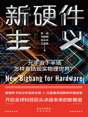 cover image of 新硬件主义